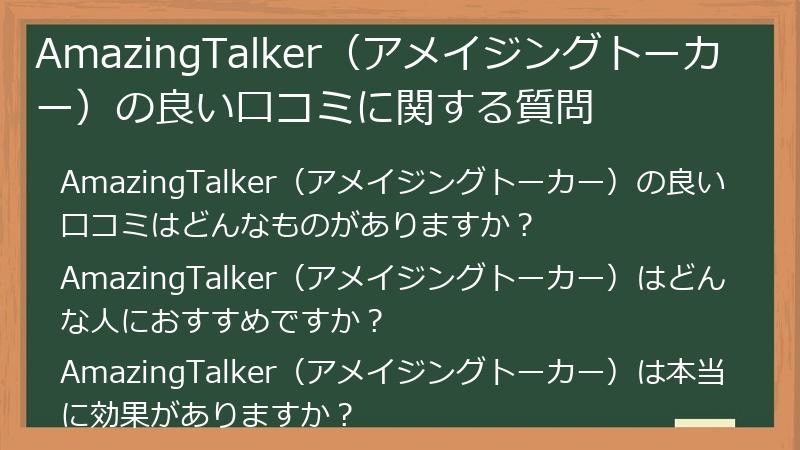 AmazingTalker（アメイジングトーカー）の良い口コミに関する質問